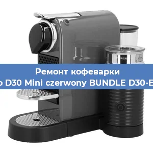 Декальцинация   кофемашины Nespresso D30 Mini czerwony BUNDLE D30-EU3-RE-NE в Нижнем Новгороде